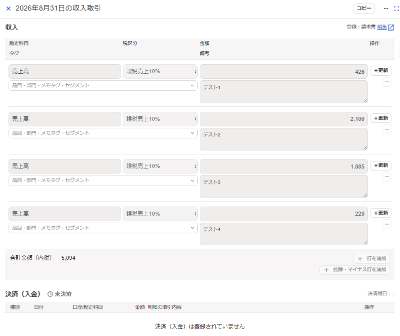 請求書から登録した取引詳細画面のスクリーンショット