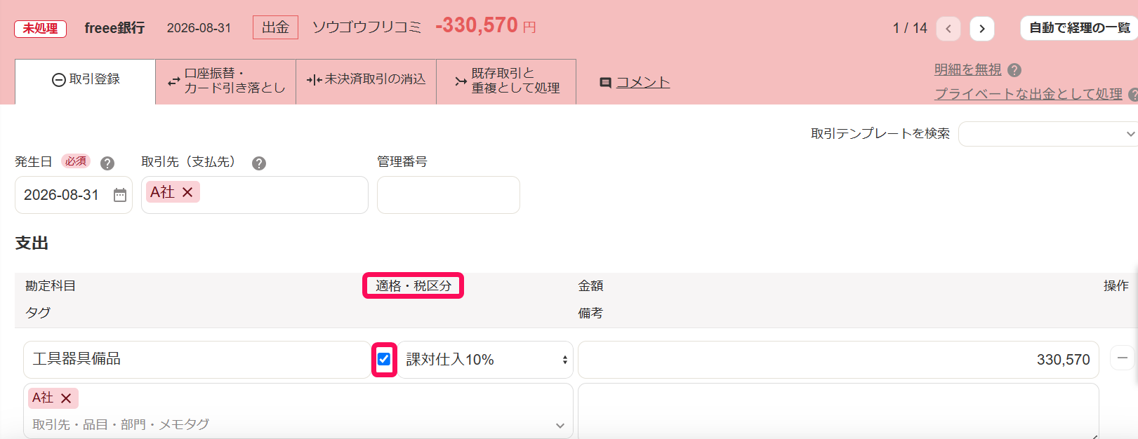 適格のチェックボックスを赤枠で囲っている画面のスクリーンショット