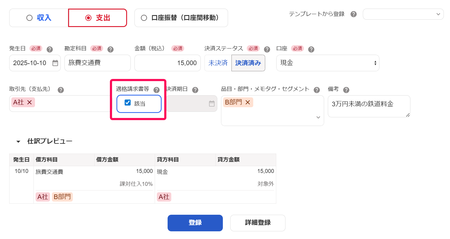 適格請求書欄を赤枠で囲っている画面のスクリーンショット