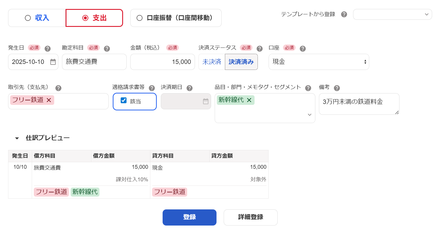 新幹線代の取引を入力している画面のスクリーンショット