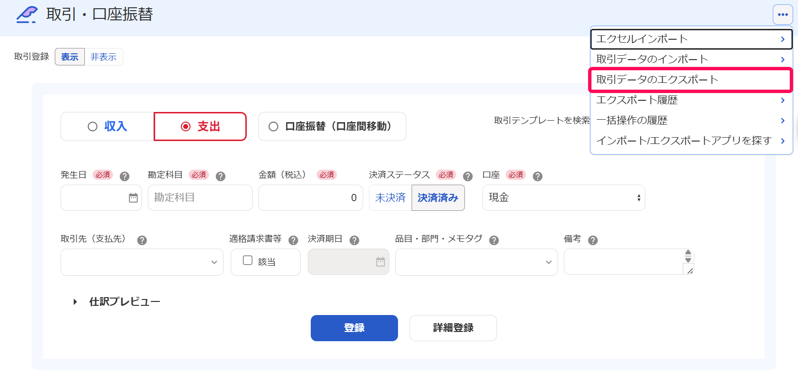 取引データのエクスポートメニューを指し示しているスクリーンショット