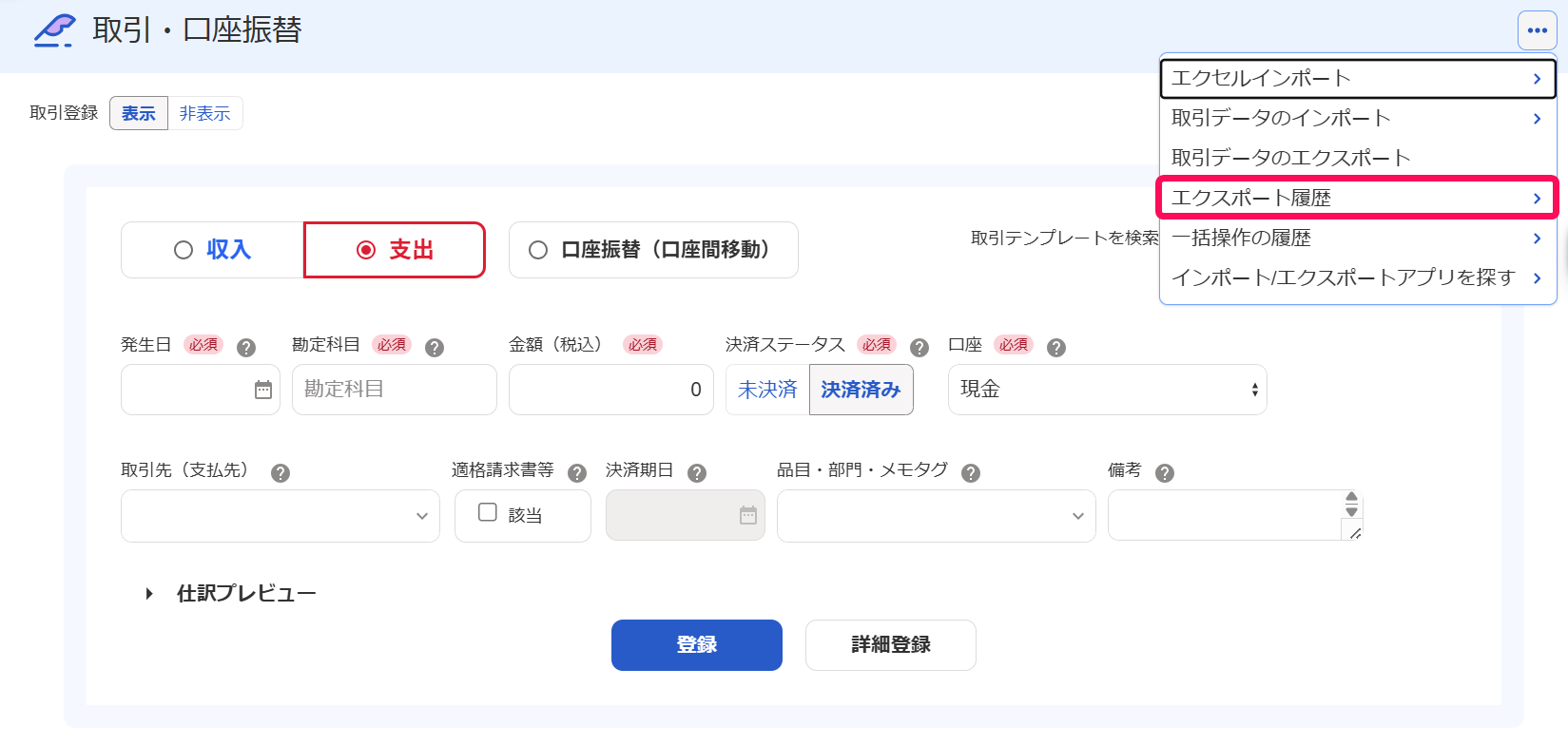 エクスポート履歴メニューを指し示しているスクリーンショット