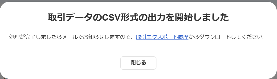 「取引データのCSV形式の出力を開始しました」の画面を指し示すスクリーンショット