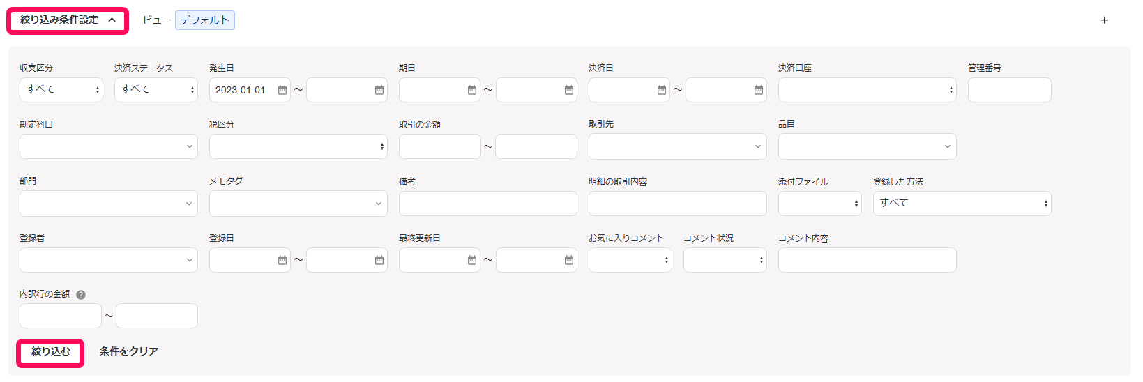 絞り込み条件設定セクションのスクリーンショット