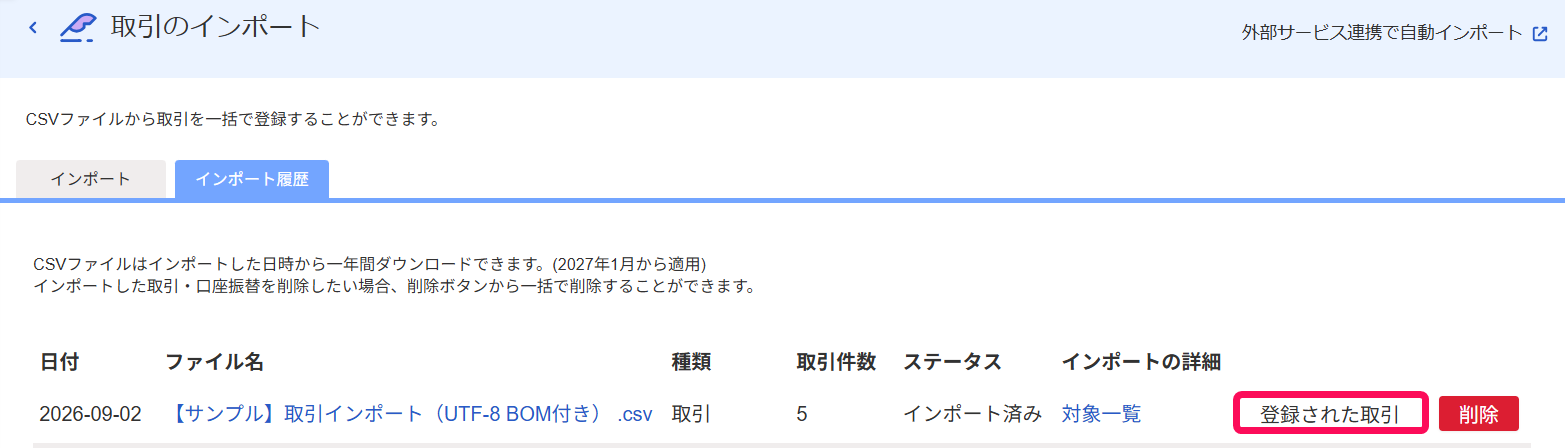 ［登録された取引］ボタンを指し示すスクリーンショット