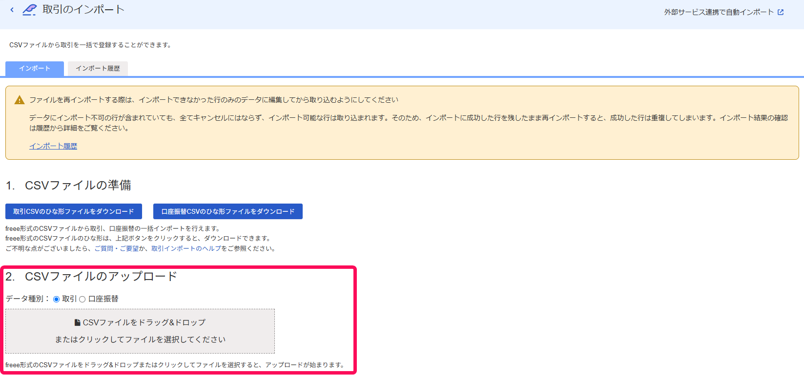 2. CSVファイルのアップロード項目を指し示すスクリーンショット