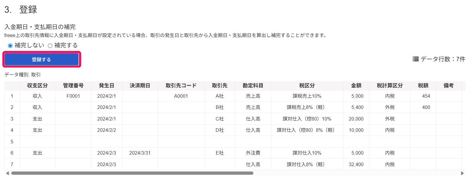 ［登録する］ボタンを指し示すスクリーンショット