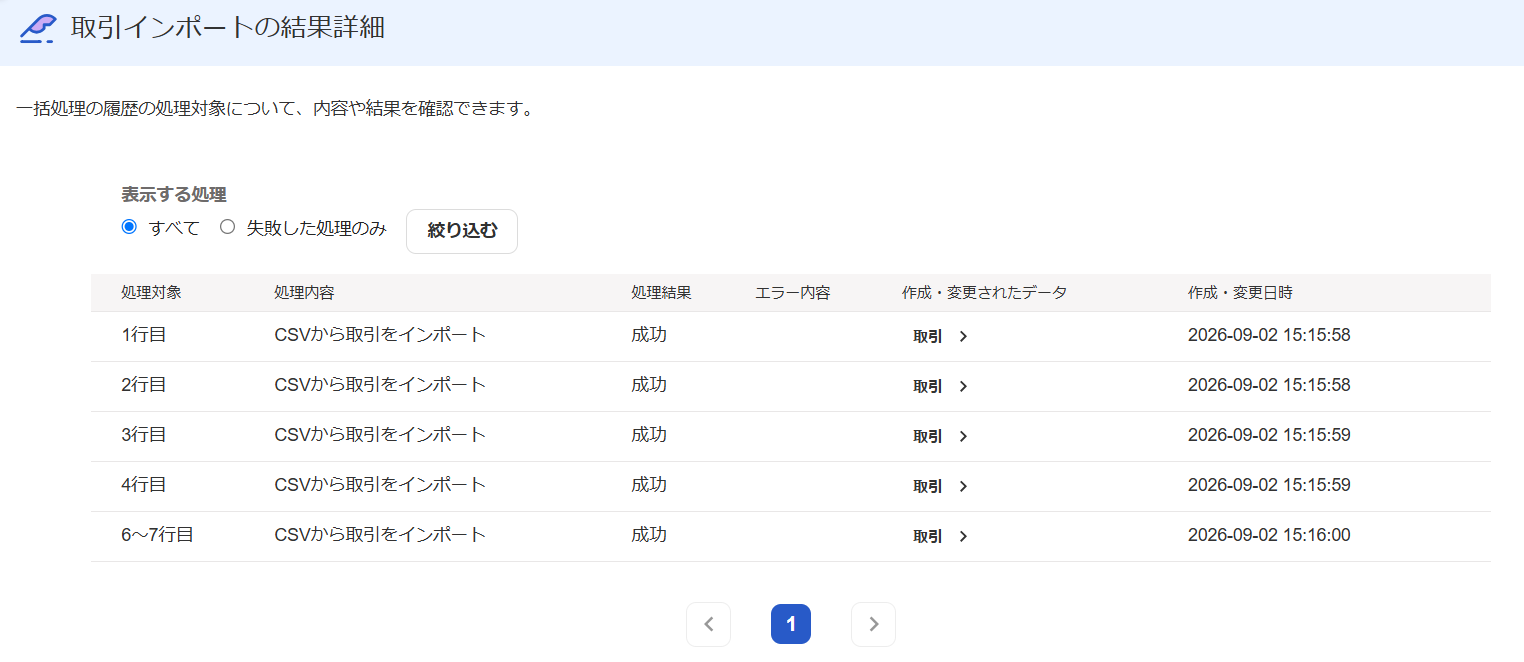 取引インポートの結果詳細画面のスクリーンショット