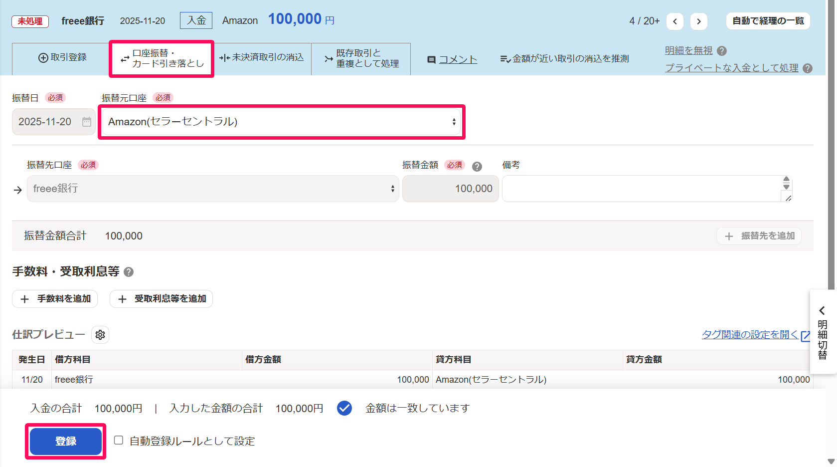 入金明細画面で［口座振替・カード引き落とし］タブと振替元口座と［登録］ボタンを指し示しているスクリーンショット
