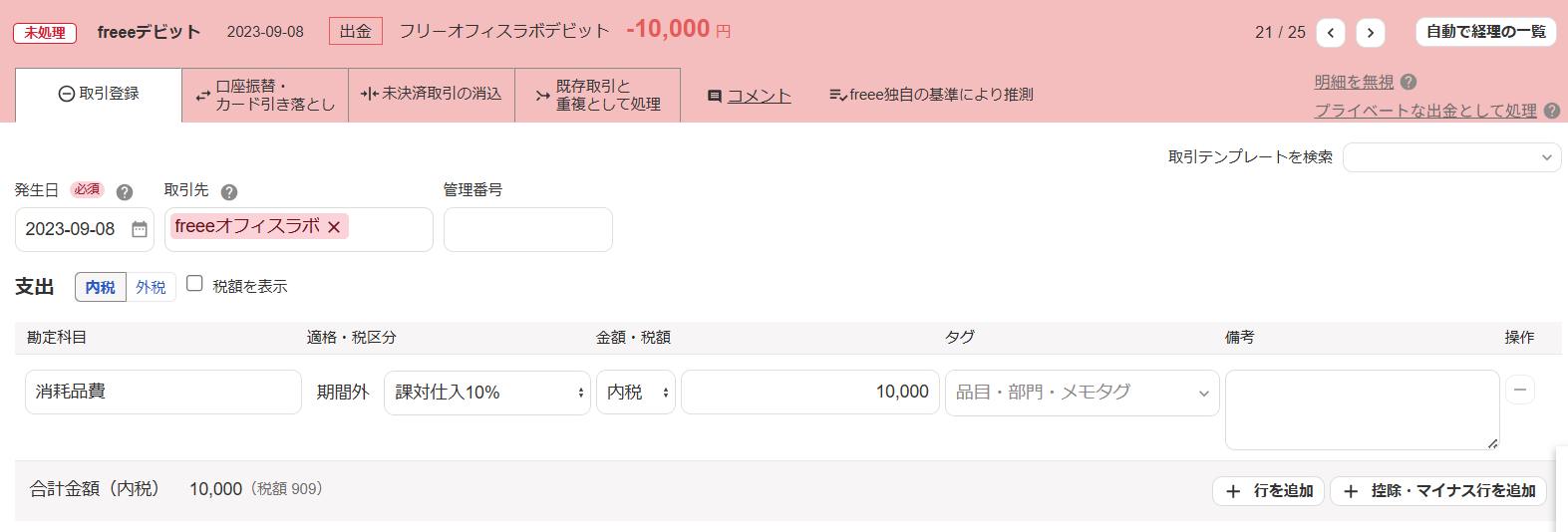 自動で経理の取引登録タブ画面のスクリーンショット