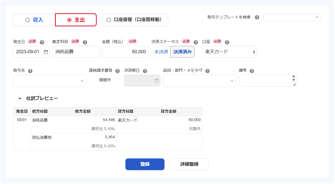 取引登録画面のスクリーンショット