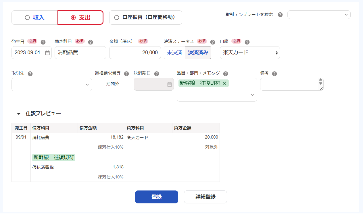 取引登録画面のスクリーンショット
