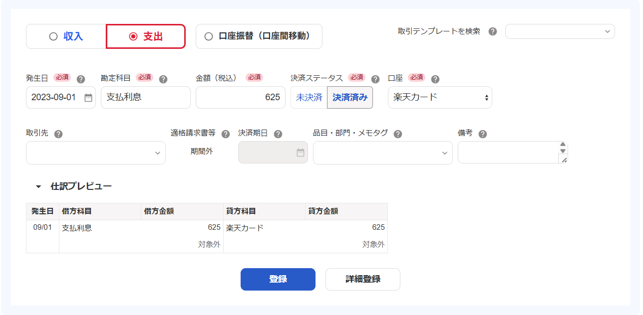 取引登録画面のスクリーンショット