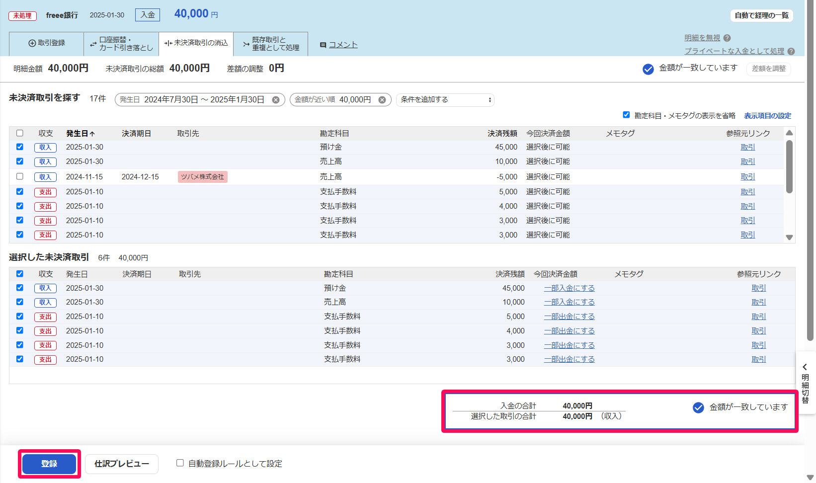 入金明細画面の［未決済取引の消込］タブで、金額が一致しています部分を指し示しているスクリーンショット