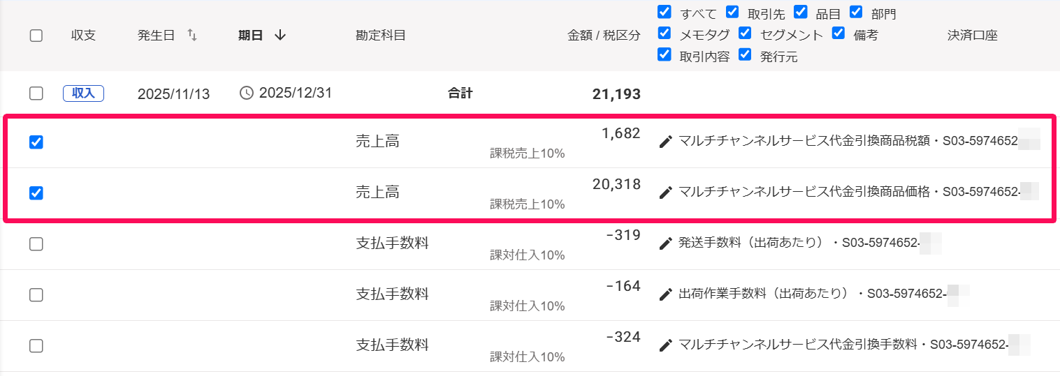 取引一覧画面の「売上高」の行を指し示しているスクリーンショット