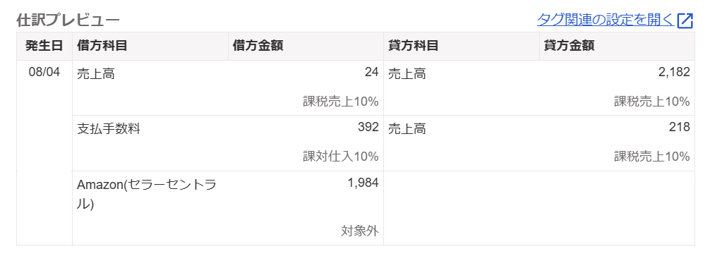 取引詳細画面の仕訳プレビュー部分のスクリーンショット