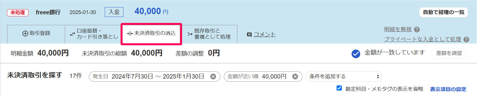 入金明細画面の［未決済取引の消込］タブを指し示しているスクリーンショット