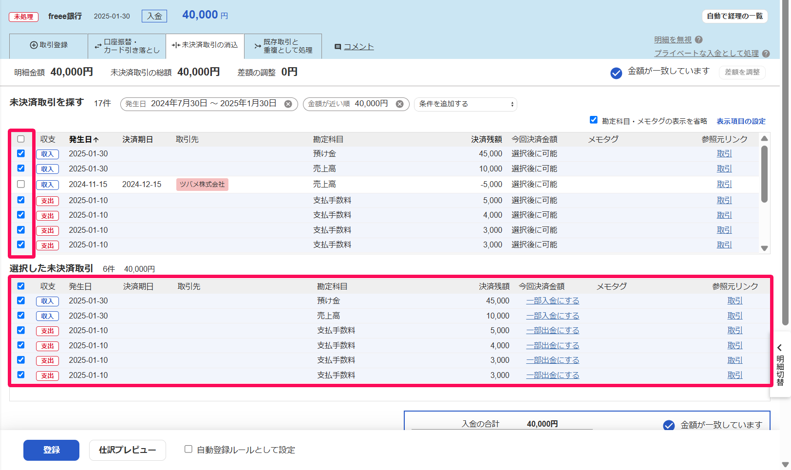 入金明細画面の［未決済取引の消込］タブで、選択した未決済取引を指し示しているスクリーンショット