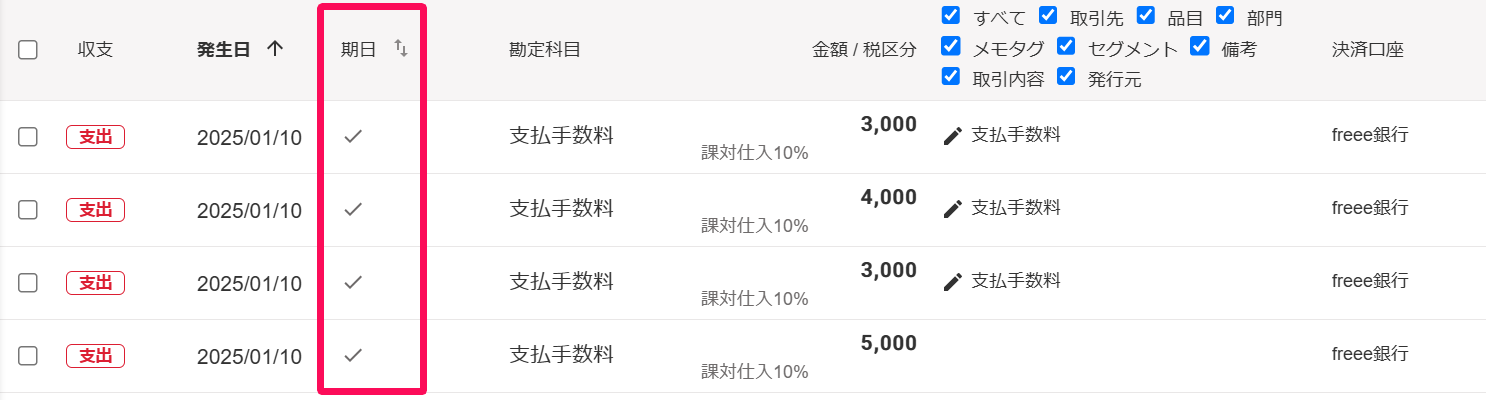 取引一覧画面の期日欄を指し示しているスクリーンショット