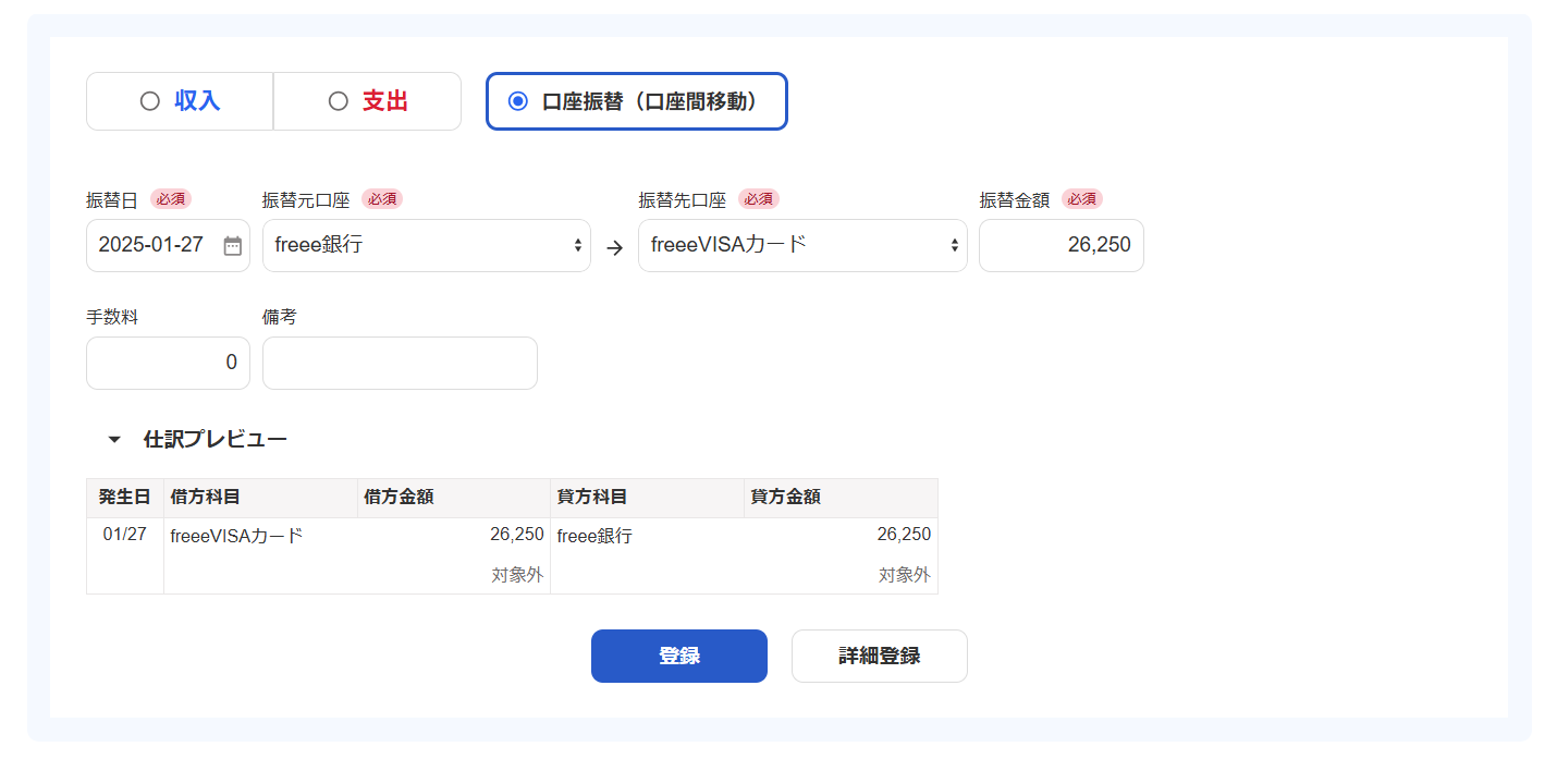 口座振替（口座間移動）登録画面のスクリーンショット
