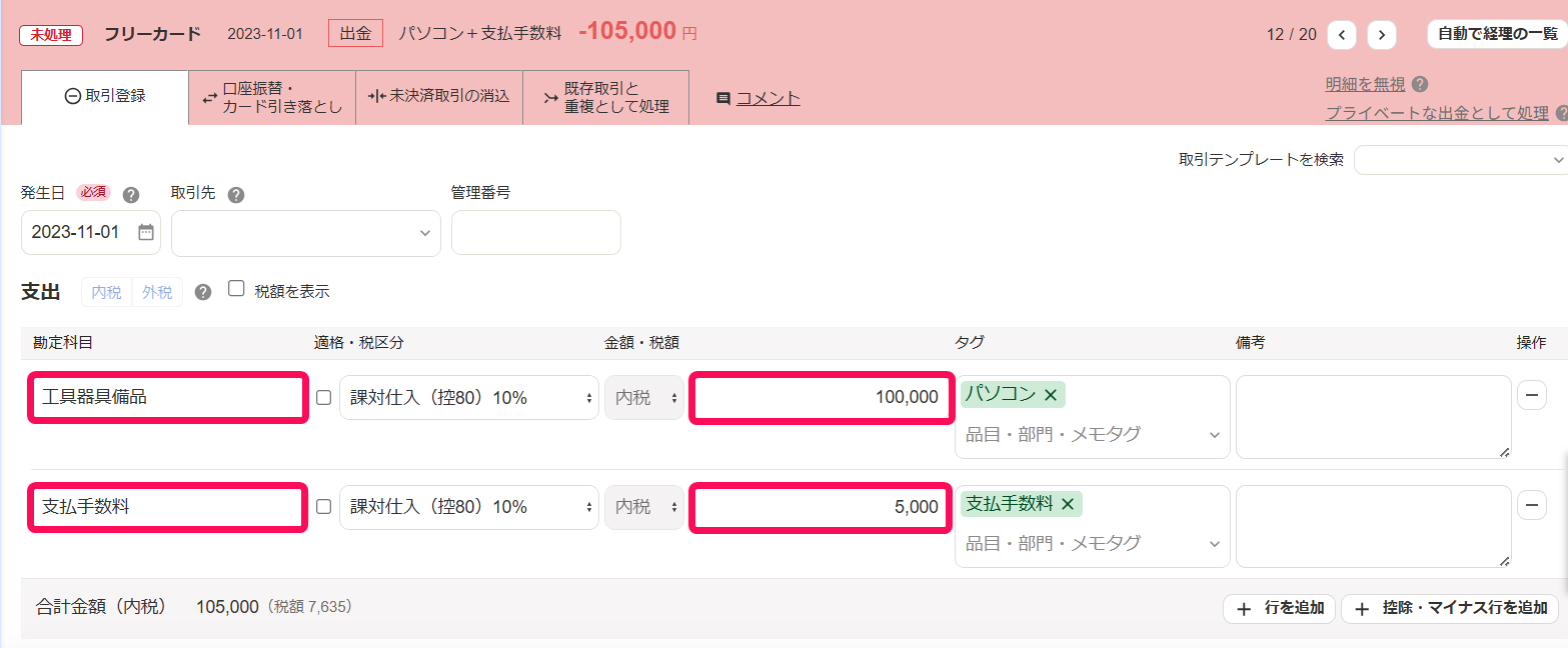 自動で経理の取引登録タブ画面のスクリーンショット