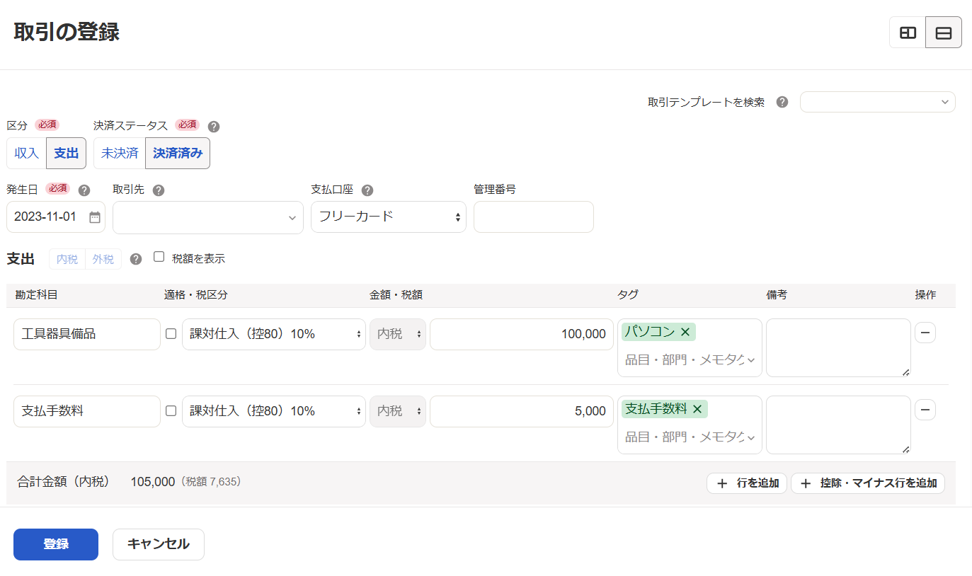 取引の登録画面のスクリーンショット