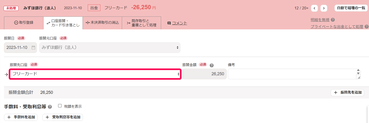 「振込先口座」を選択する箇所を指し示すスクリーンショット
