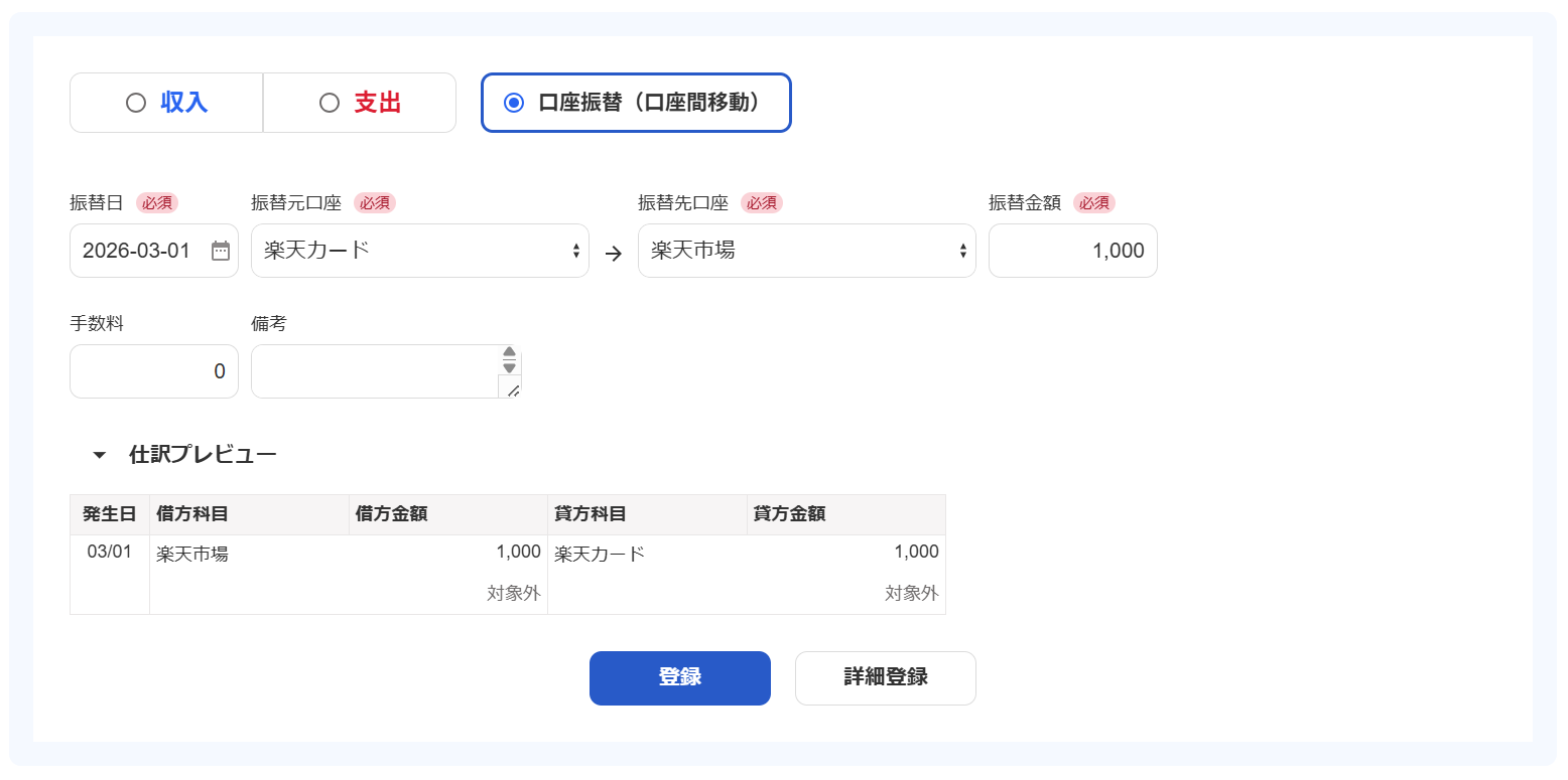 口座振替（口座間移動）の登録画面のスクリーンショット