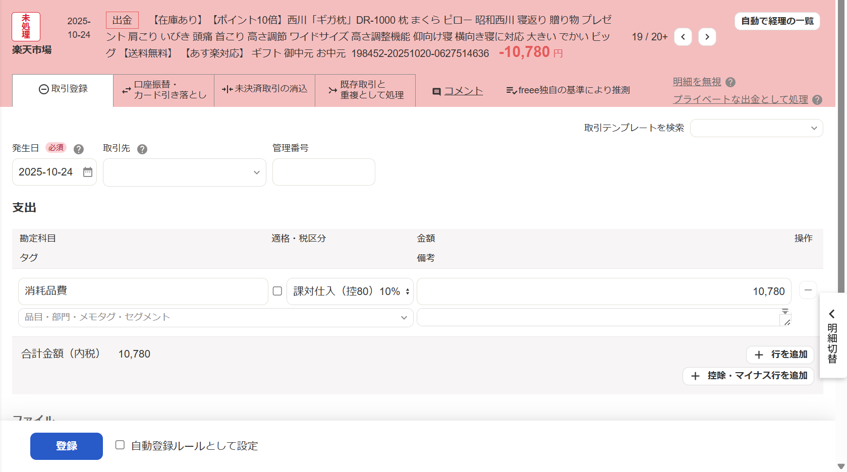 出金明細画面の［取引登録］タブを開いているスクリーンショット