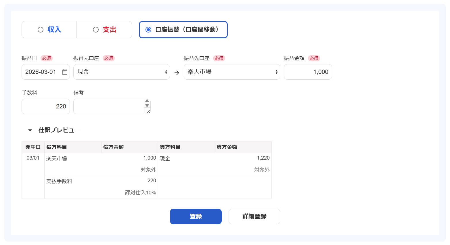 口座振替（口座間移動）の登録画面のスクリーンショット