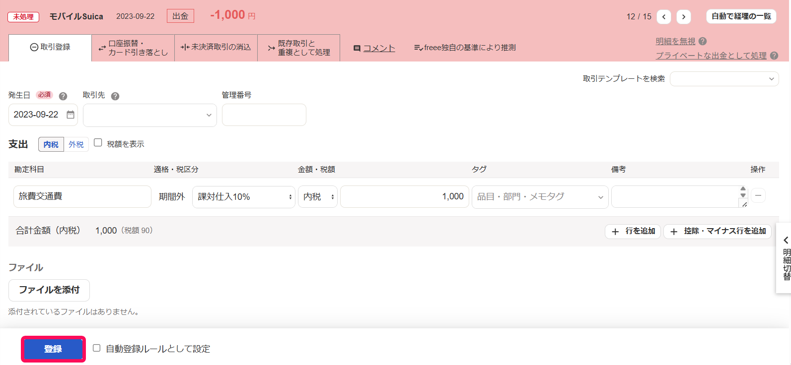 ［登録］ボタンを指し示すスクリーンショット