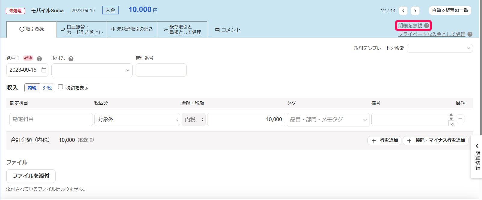 ［明細を無視］ボタンを指し示すスクリーンショット