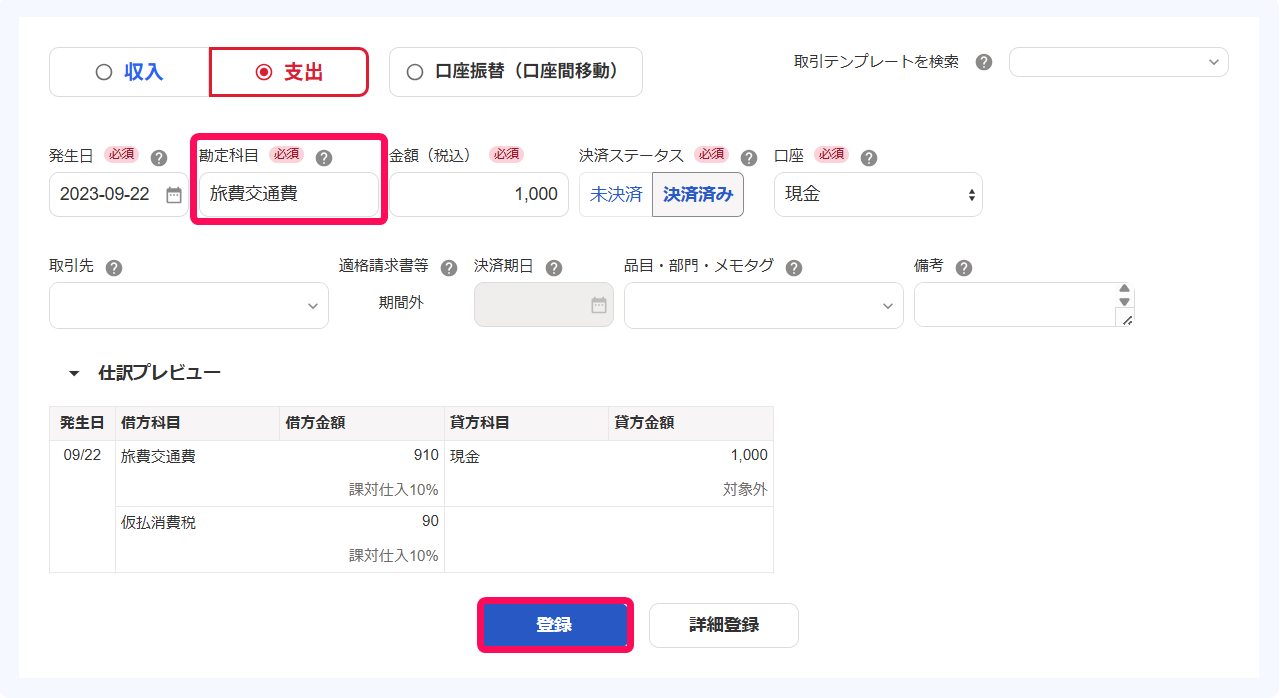 取引登録画面のスクリーンショット