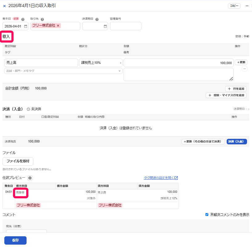 収入と売掛金を指し示すスクリーンショット