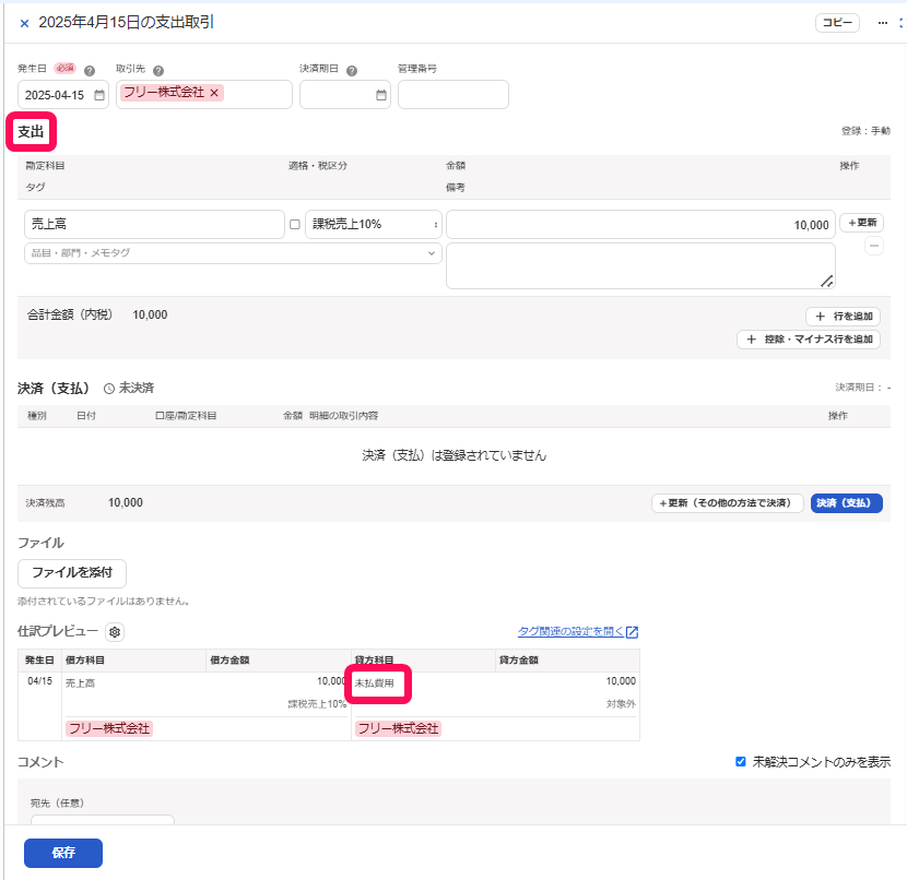 支出と未払費用を指し示すスクリーンショット
