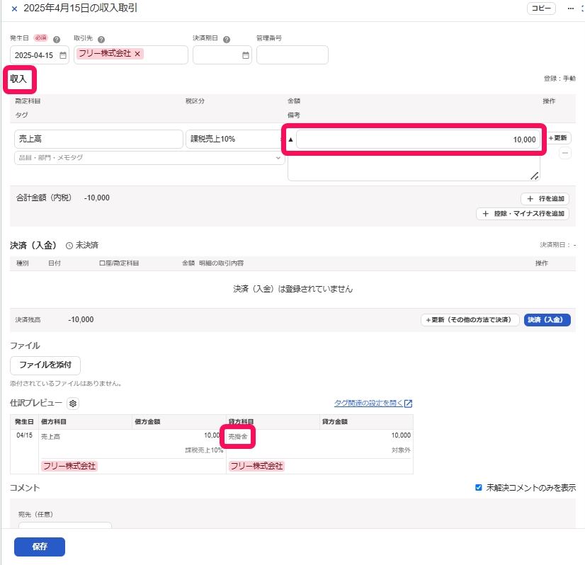 収入とマイナス金額と売掛金を指し示すスクリーンショット