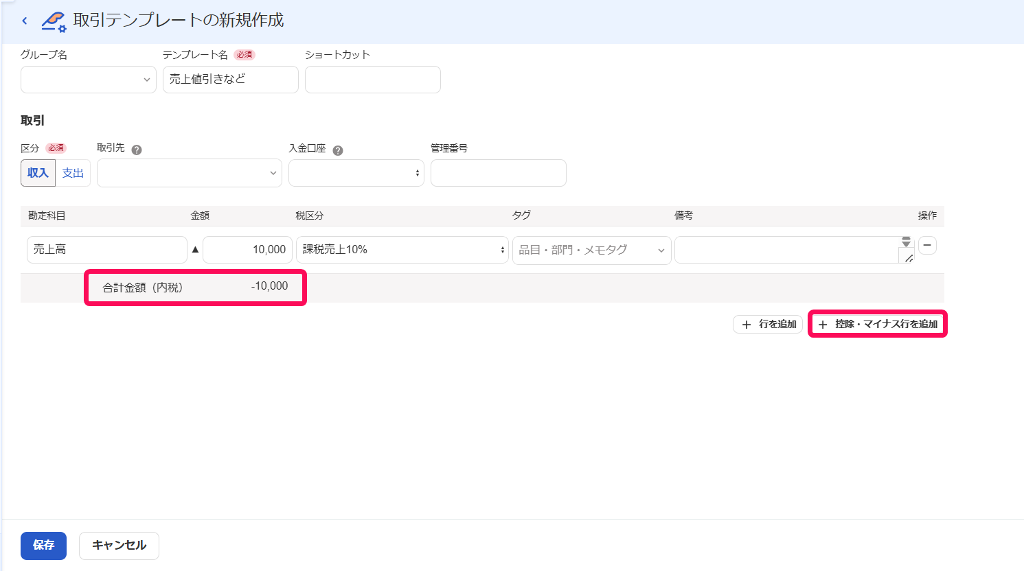 取引テンプレートの新規作成画面の合計と＋控除・マイナス行を追加ボタンを指し示すスクリーンショット