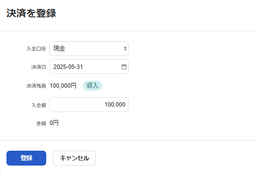 決済を登録画面のスクリーンショット