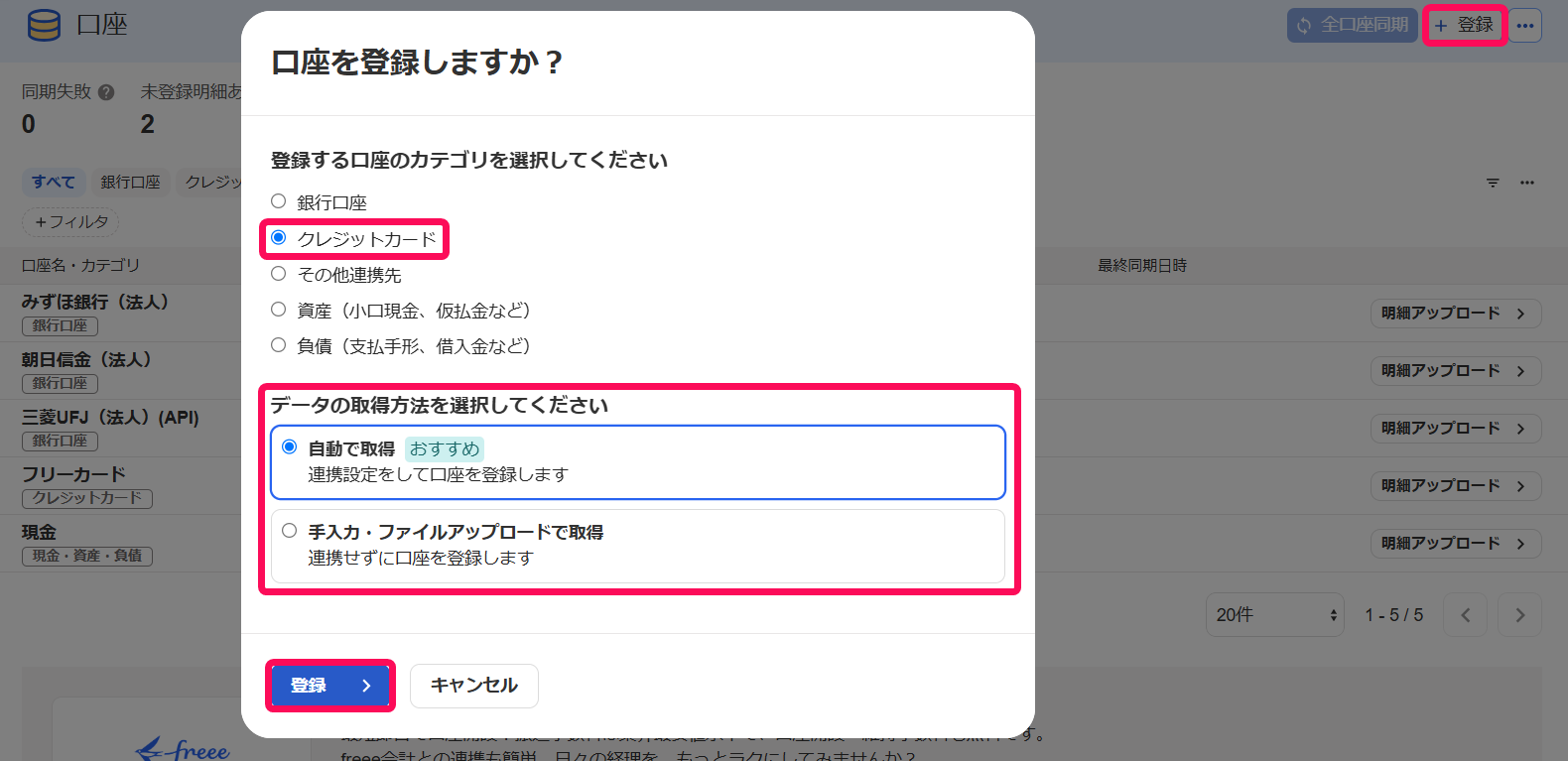 口座を登録しますか？画面のスクリーンショット