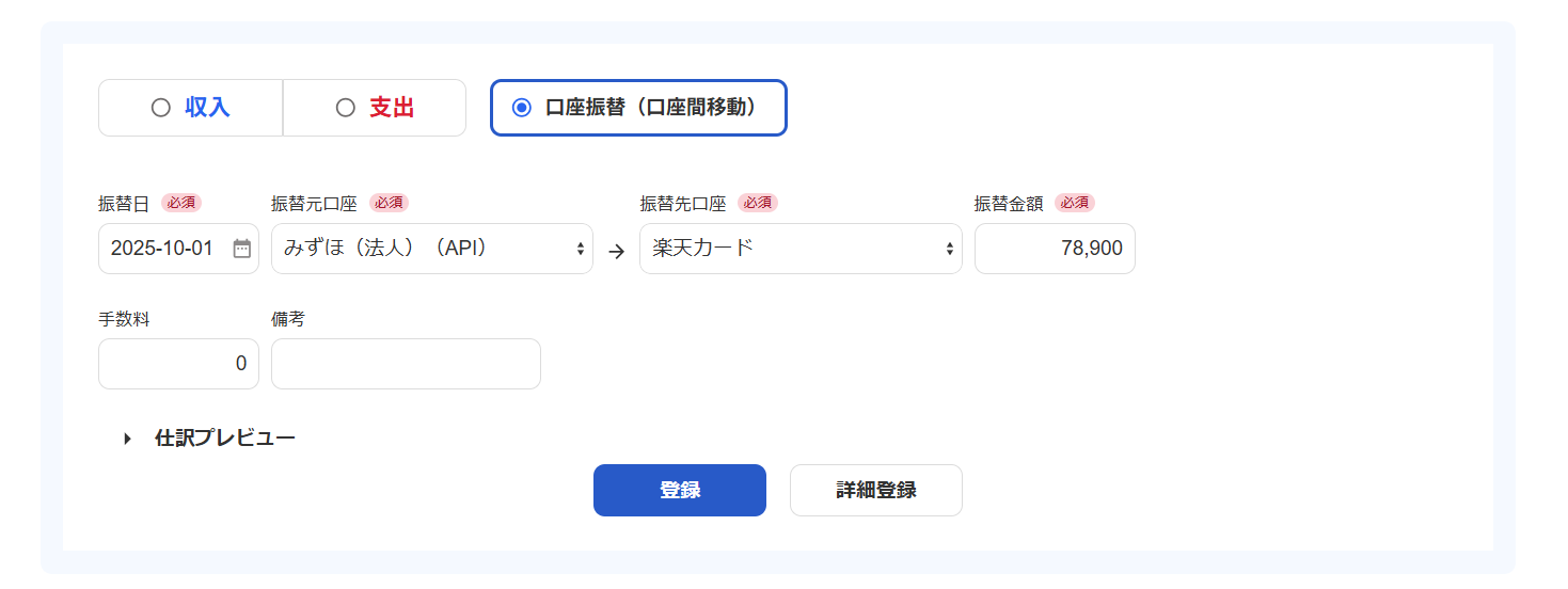 取引「口座振替（口座間移動）」で登録する際の画面のスクリーンショット