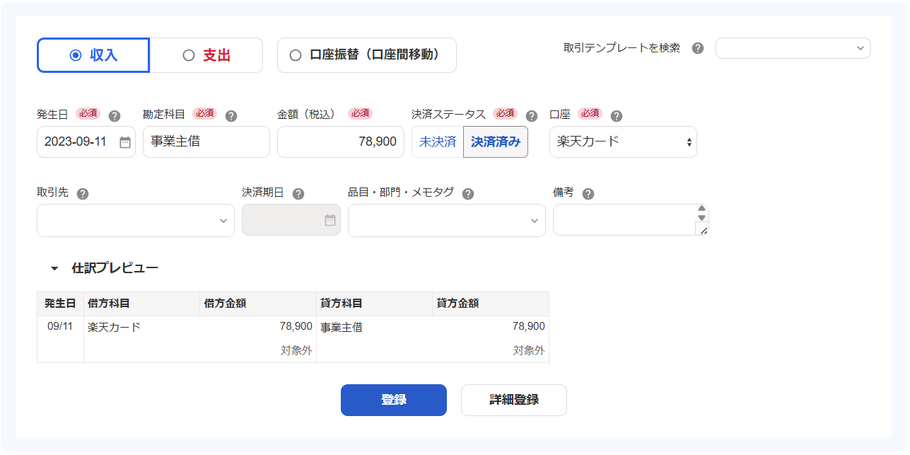 取引登録画面のスクリーンショット