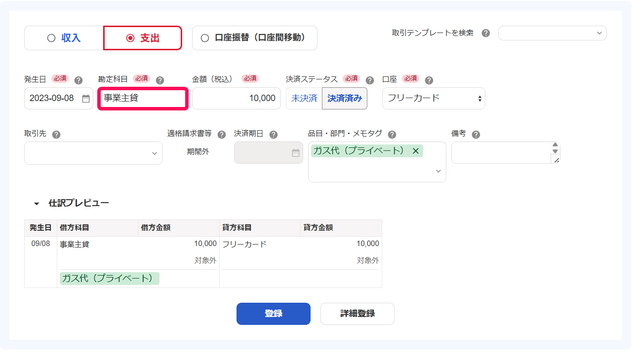 「勘定科目：事業主貸」を指し示すスクリーンショット