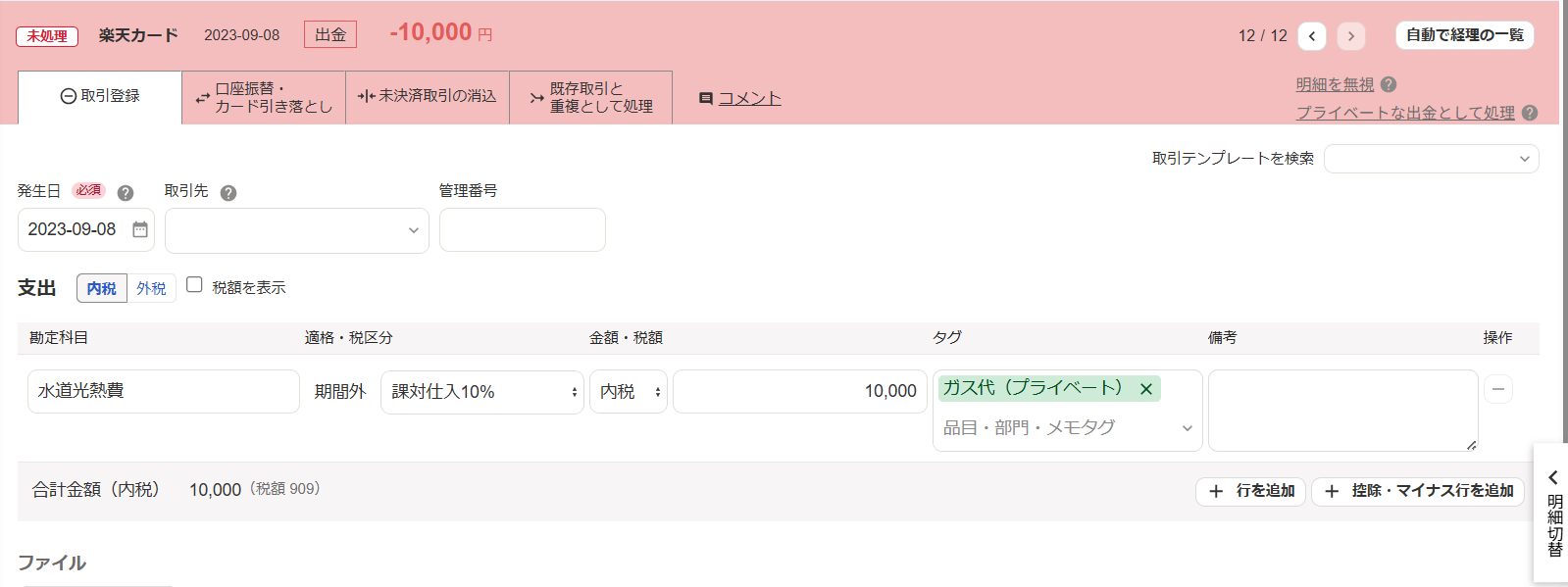 自動で経理の「取引登録」タブ画面のスクリーンショット