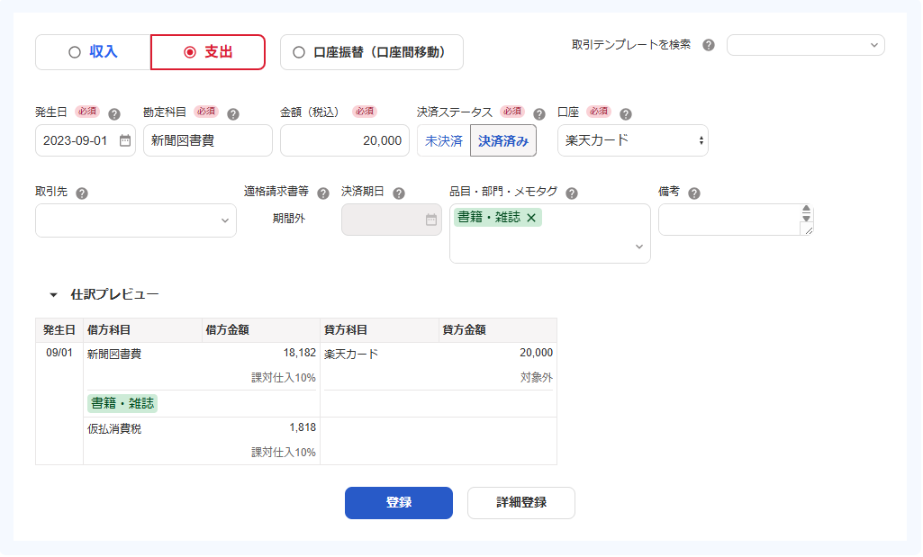 取引登録画面のスクリーンショット
