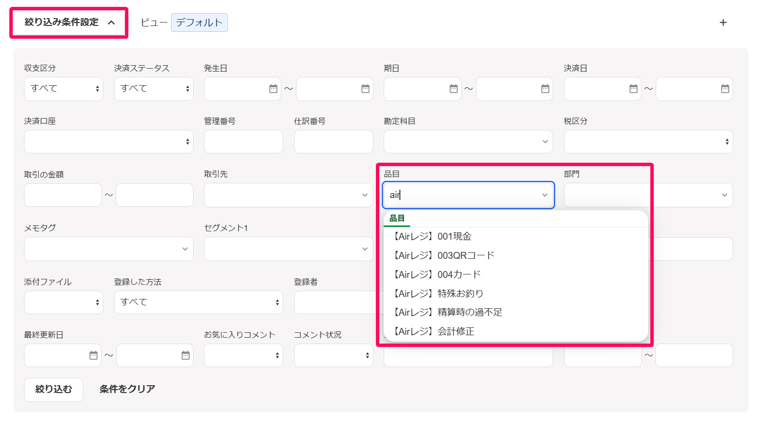 「取引の一覧」画面の［絞り込み条件設定］の品目項目で「air」と入力しているスクリーンショット