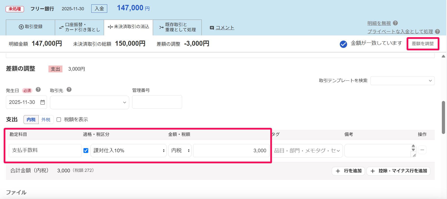 入金明細画面の［未決済取引］タブで、［差額を調整］ボタンをクリックし、支払手数料の入力部分を指し示しているスクリーンショット