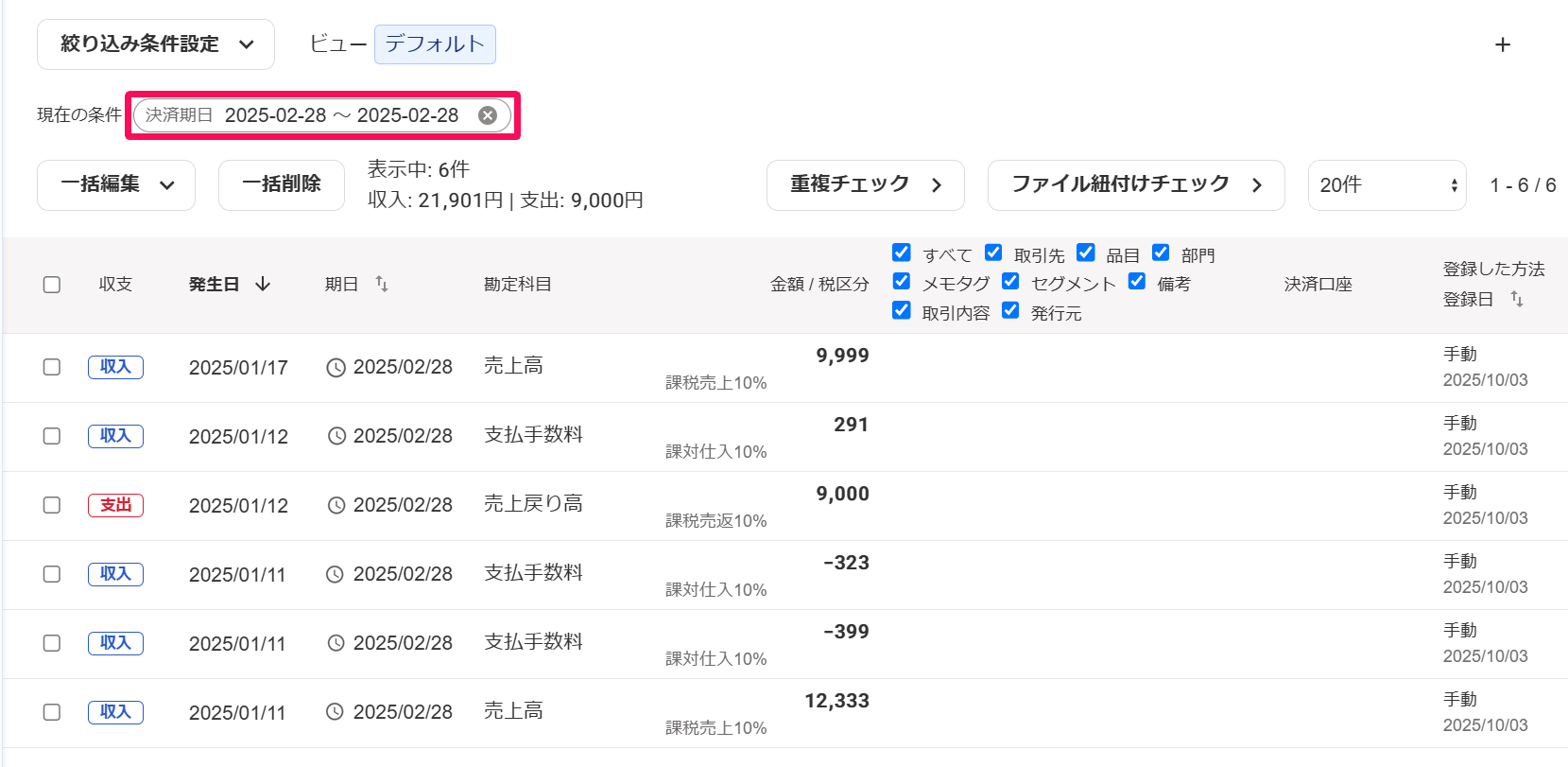 「取引の一覧」画面の絞り込み条件で「期日：2025年02月28日〜2025年02月28日」を指し示しているスクリーンショット