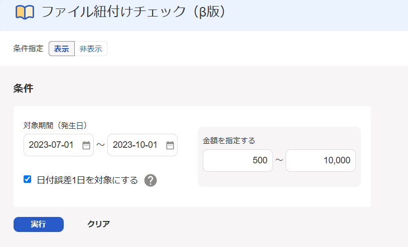 ファイル紐付けチェック画面の「条件」セクションのスクリーンショット