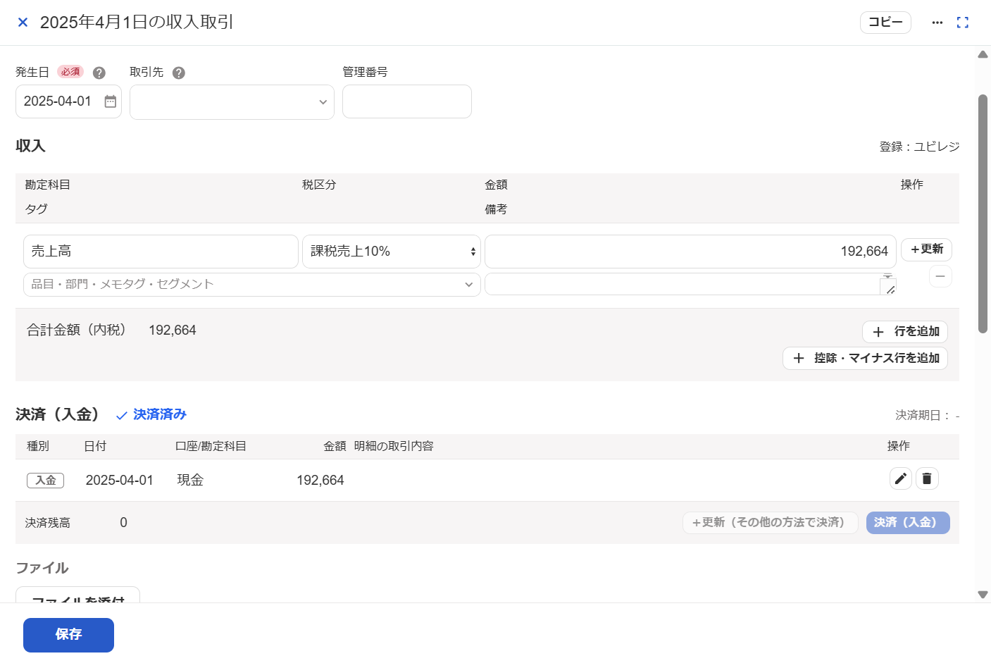 取引詳細画面のスクリーンショット