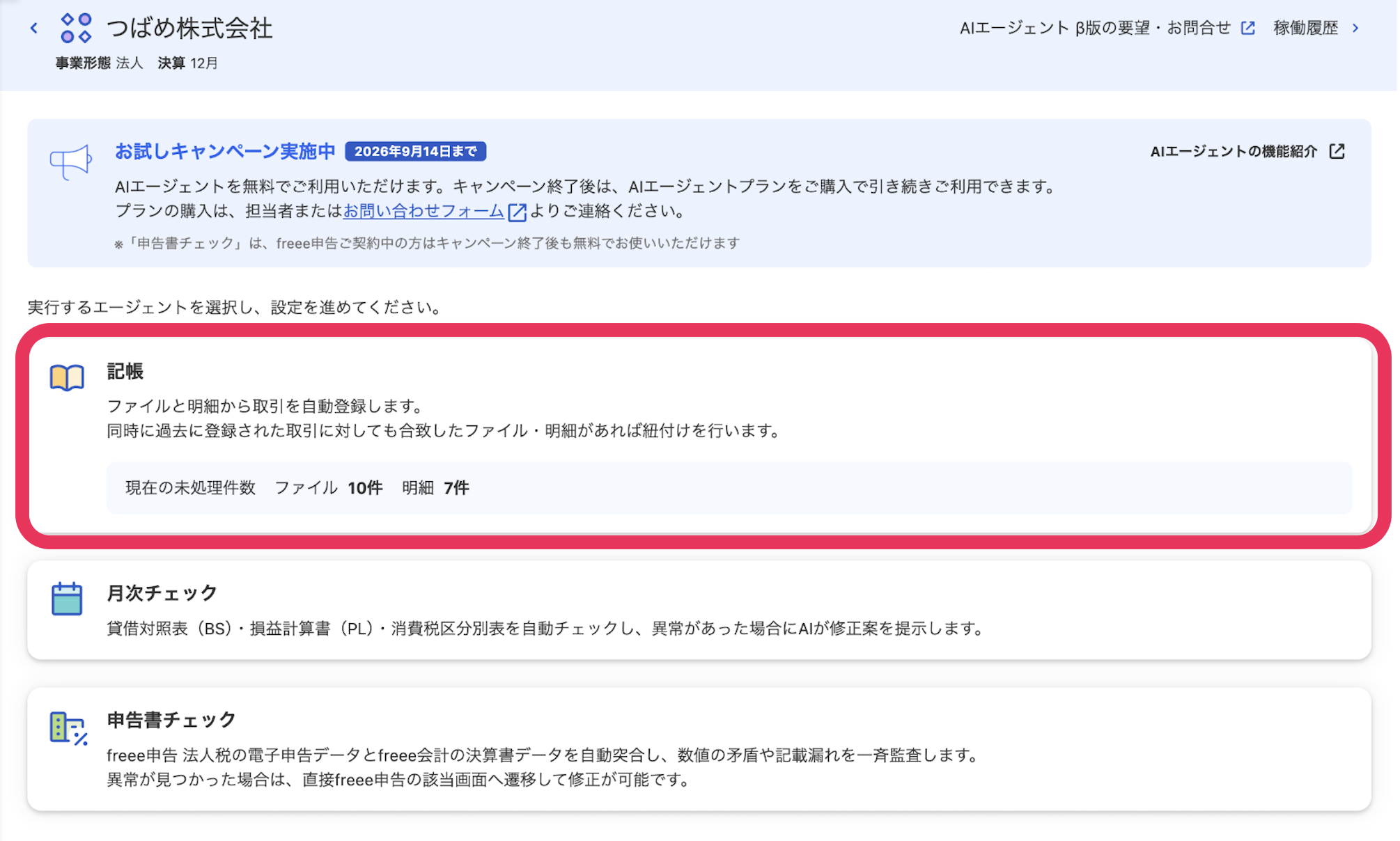 記帳項目を指し示しているスクリーンショット